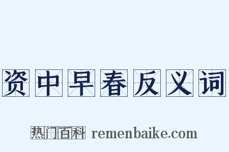 资中早春反义词是什么意思的图片
